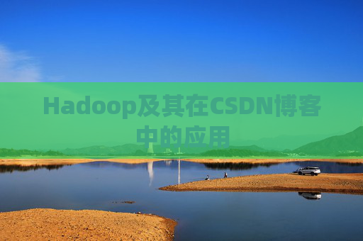 Hadoop及其在CSDN博客中的应用