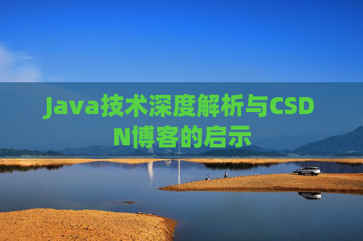 Java技术深度解析与CSDN博客的启示